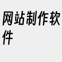 网站制作软件