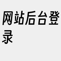 网站后台登录