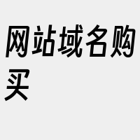 网站域名购买