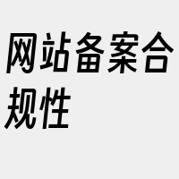 网站备案合规性