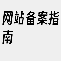 网站备案指南