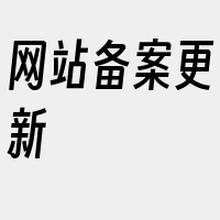 网站备案更新