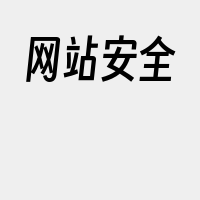 网站安全