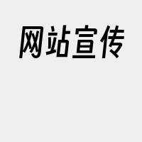 网站宣传