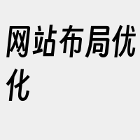 网站布局优化