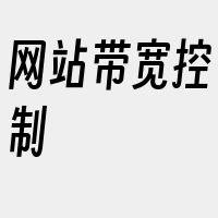 网站带宽控制