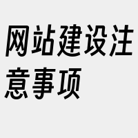 网站建设注意事项