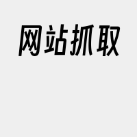 网站抓取