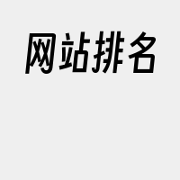 网站排名