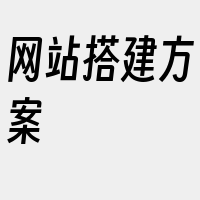 网站搭建方案