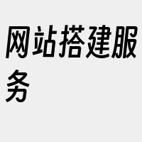 网站搭建服务