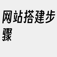 网站搭建步骤