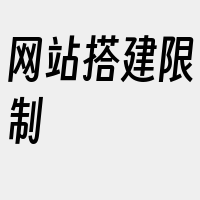 网站搭建限制