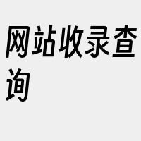 网站收录查询