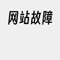 网站故障