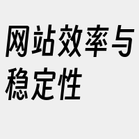 网站效率与稳定性