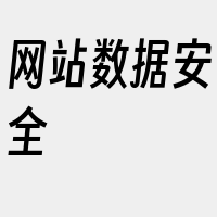 网站数据安全