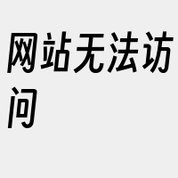 网站无法访问