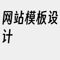 网站模板设计