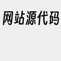 网站源代码