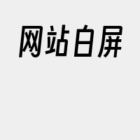 网站白屏