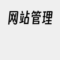 网站管理