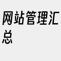 网站管理汇总