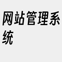 网站管理系统