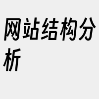 网站结构分析