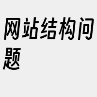 网站结构问题