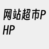 网站超市PHP