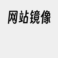 网站镜像