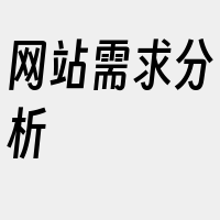 网站需求分析