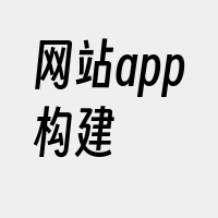 网站app构建