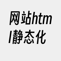 网站html静态化