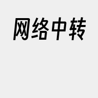 网络中转