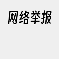 网络举报