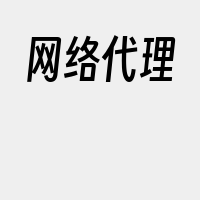 网络代理