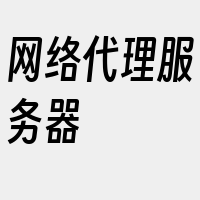 网络代理服务器