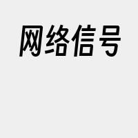 网络信号