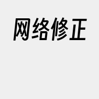 网络修正