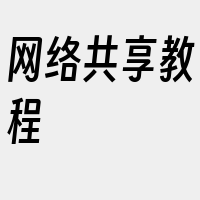 网络共享教程