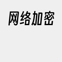 网络加密