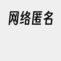 网络匿名