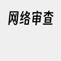 网络审查