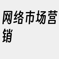 网络市场营销