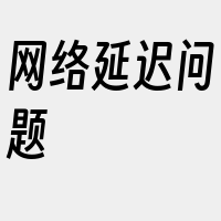 网络延迟问题