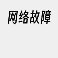 网络故障