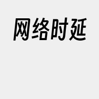 网络时延