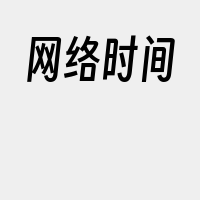 网络时间